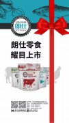 朗仕新品零食系列耀目上市，誠招全國空白區域