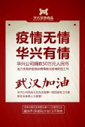 武漢加油，華興公司捐款50萬元，全力支持疫情防
